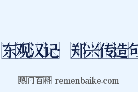 东观汉记·郑兴传造句是什么意思的图片